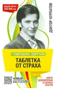1 совершенно секретная таблетка от страха: Андрей Курпатов