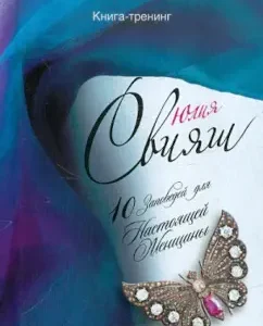 10 Заповедей для Настоящей Женщины. Книга-тренинг (Бриллиантовая бабочка на синем шелке): Юлия Свияш