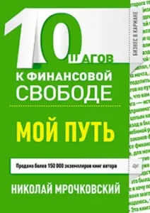 10 шагов к финансовой свободе. Мой путь: Николай Мрочковский
