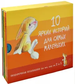 10 ярких историй для самых маленьких. Комплект: Кейн