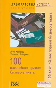 100 важнейших правил бизнес-этикета: Квитшау