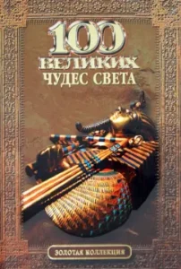 100 великих чудес света: Надежда Ионина