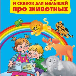 100 загадок и сказок для малышей про животных