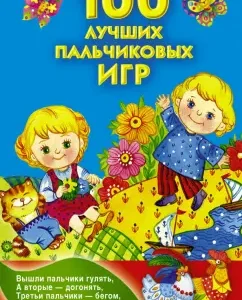 100 лучших пальчиковых игр