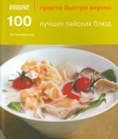100 лучших тайских блюд: Ой Чипчайссара
