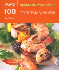 100 простых ужинов: Джо Макоули