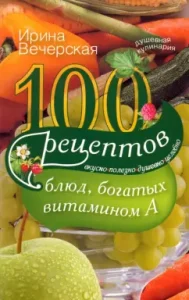 100 рецептов богатых витамином А. Вкусно