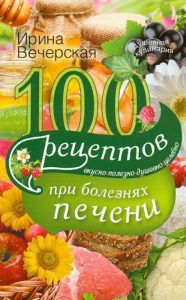 100 рецептов при болезни печени. Вкусно