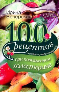 100 рецептов при повышенном холестерине. Вкусно