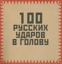 100 русских ударов в голову: И. Гришин
