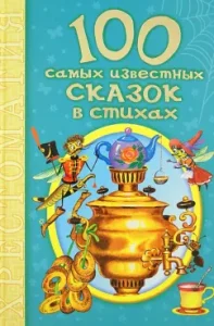 100 самых известных сказок в стихах: Агния Барто
