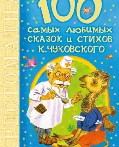 100 самых любимых сказок и стихов К.Чуковского: Корней Чуковский
