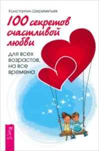 100 секретов счастливой любви. Для всех возрастов