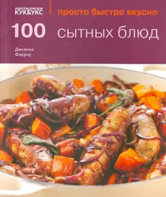 100 сытных блюд: Джоанна Фэрроу