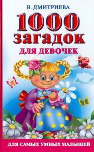 1000 загадок для девочек