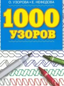 1000 узоров: Узорова