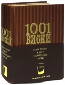 1001 виски. Самая полная в мире энциклопедия виски: Доминик Роскроу