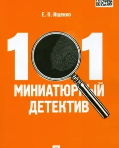 101 миниатюрный детектив: Евгений Ищенко