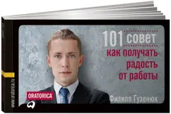 101 совет