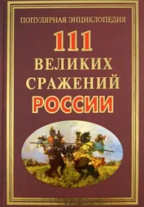 111 великих сражений России: Андрей Сизенко