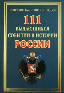 111 выдающихся событий в истории России: Андрей Сизенко