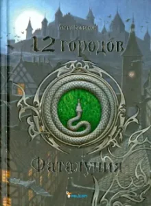 12 городов. Фаталуния: Алека Вольских