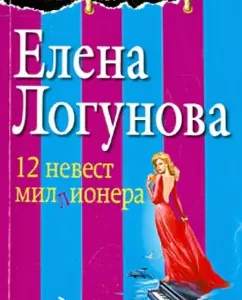 12 невест миллионера: Елена Логунова