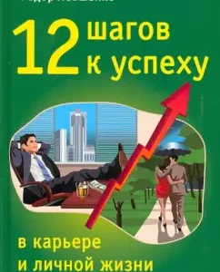 12 шагов к успеху в карьере и личной жизни: Федор Левшенко
