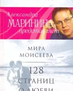 128 страниц о любви: Мира Моисеева
