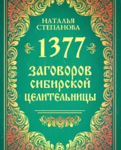 1377 заговоров сибирской целительницы: Наталья Степанова