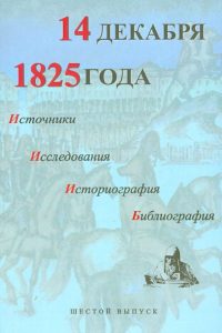 14 декабря 1825 года. Источники