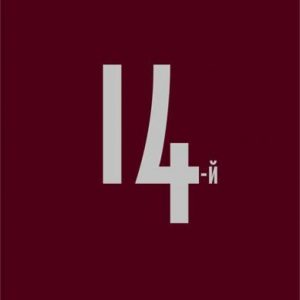 14-й: Жан Эшноз