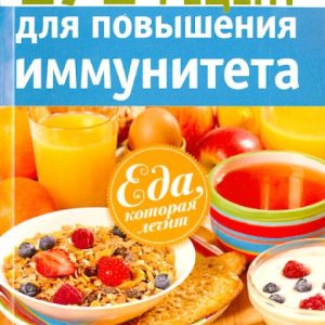 171 рецепт для повышения иммунитета: А. Синельникова