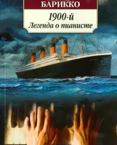 1900-й. Легенда о пианисте: Алессандро Барикко
