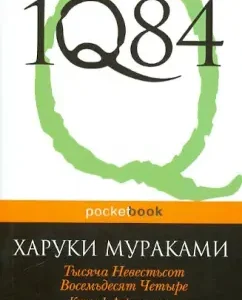 1Q84. Тысяча Невестьсот Восемьдесят Четыре. В 3-х книгах. Книга 1. Апрель - июнь: Харуки Мураками