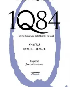 1Q84. Тысяча Невестьсот Восемьдесят Четыре. В 3-х книгах. Книга 3. Октябрь - декабрь: Харуки Мураками