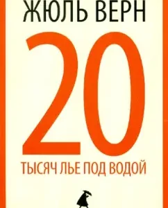 20 тысяч лье под водой: Жюль Верн