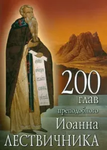 200 глав преподобного Иоанна Лествичника: Иоанн Преподобный