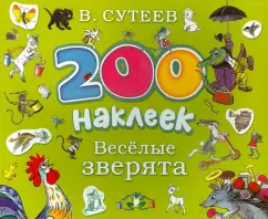 200 наклеек. Веселые зверята: Владимир Сутеев
