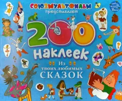 200 наклеек. Из твоих любимых сказок