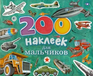200 наклеек для мальчиков