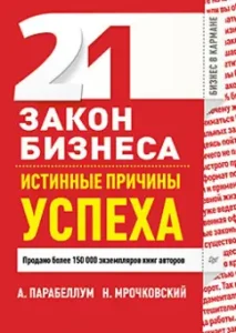 21 закон бизнеса. Истинные причины успеха: Парабеллум