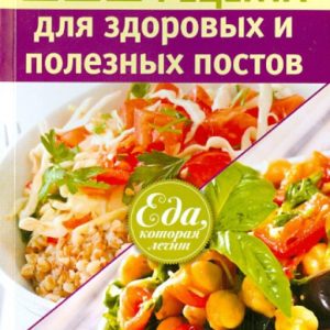 222 рецепта для здоровых и полезных постов: А. Синельникова