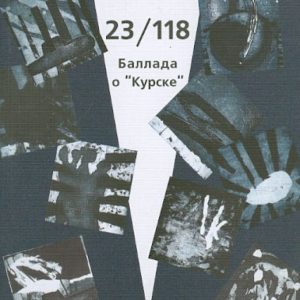 23/118. Баллада о "Курске": Петер Эдед