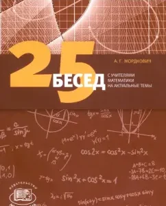 25 бесед с учителями математики на актуальные темы: Александр Мордкович