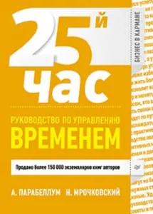 25-й час. Руководство по управлению временем: Парабеллум