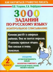 3000 заданий по русскому языку. Контрольное списывание. 2 класс: Узорова