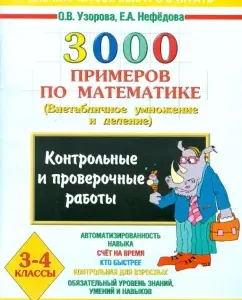 3000 примеров по математике. Контр. и пров. раб. по теме "Внетабличное умножение и деление". 3-4 кл.: Узорова