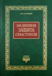 349-дневная защита Севастополя: Николай Дубровин