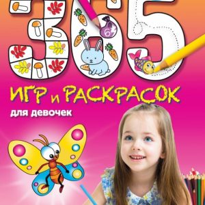 365 игр и раскрасок для девочек: Э. Голубева